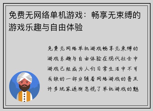 免费无网络单机游戏：畅享无束缚的游戏乐趣与自由体验
